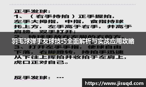 羽毛球弹手发球技巧全面解析与实战应用攻略